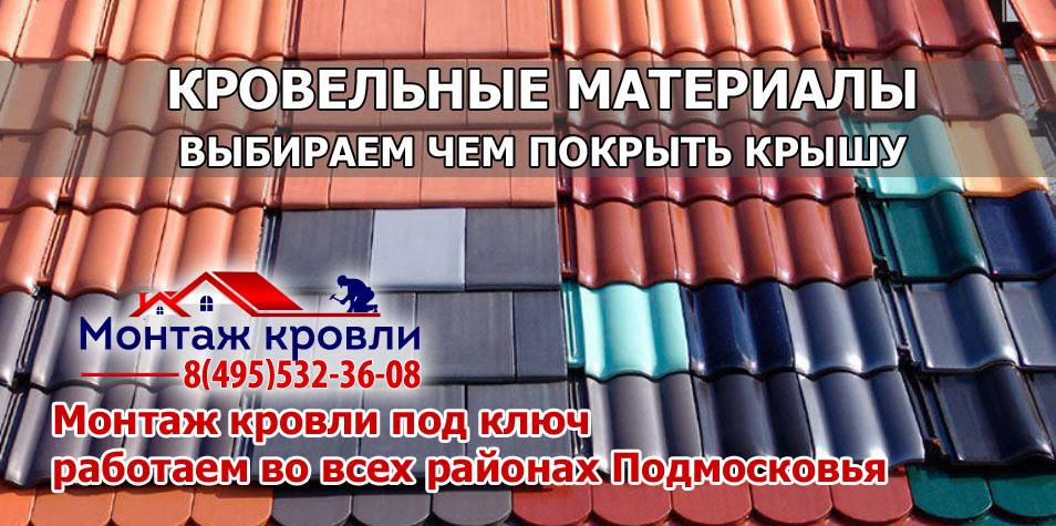Кровля монтаж всех видов кровельных материалов с гарантией в Каширском районе