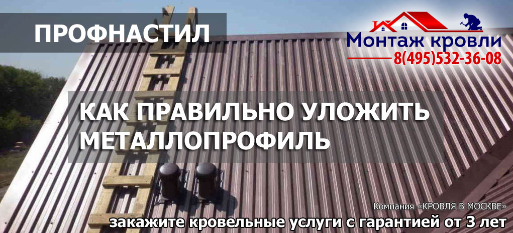 Укладка кровельного профнастила: особенности и технология Подмосковье МО