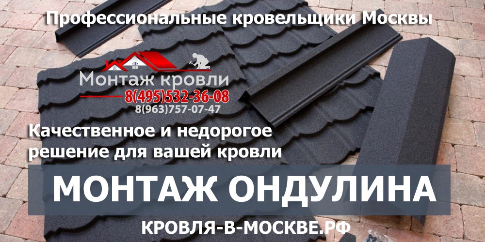 Заказать монтаж кровли из ондулина (еврошифера) в Кашире