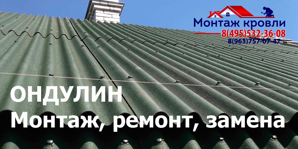 Кровля из ондулина в Кашире