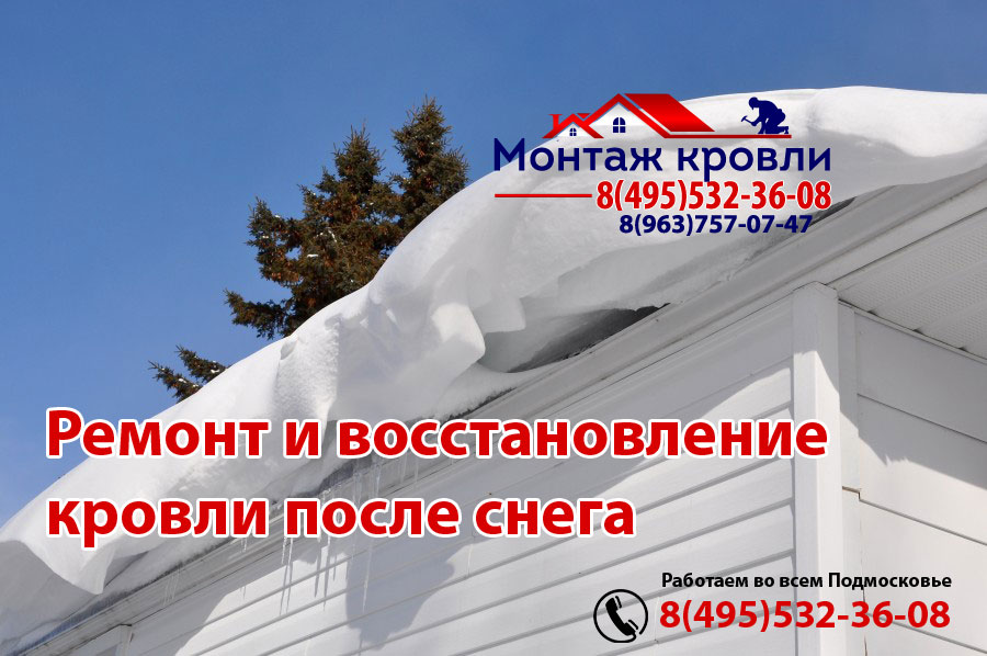 Хорошо сделанная кровля выдержит любой снег, монтаж в Кашире