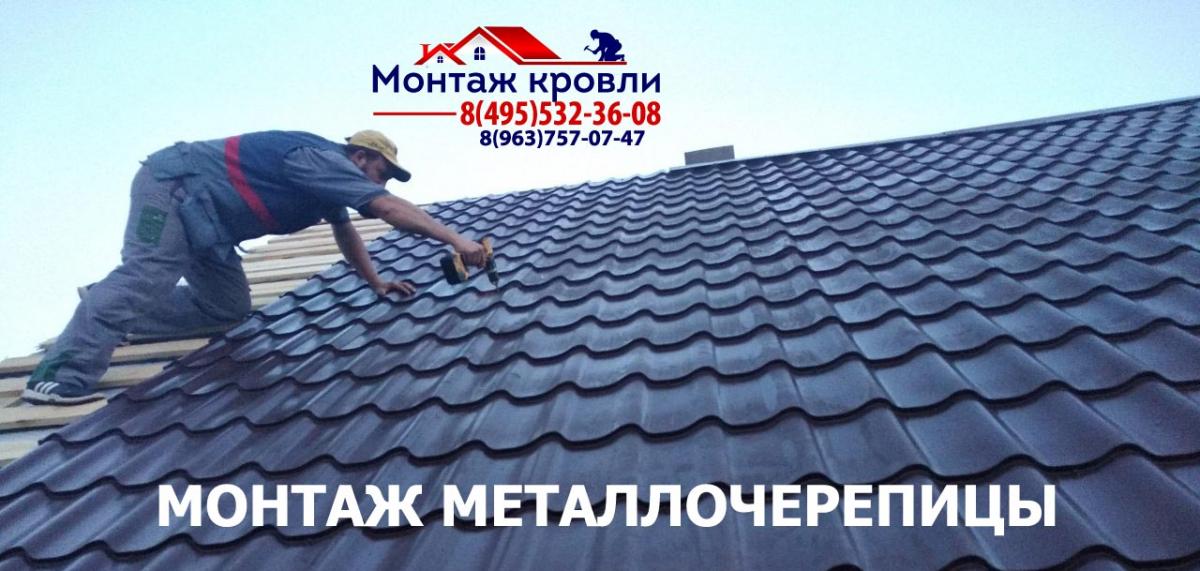 Замер и монтаж кровли из металлочерепицы в Кашире